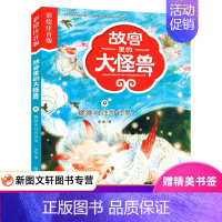 [正版]故宫里的大怪兽 貔貅向往的世界 彩绘注音版 博物馆奇妙夜 中国儿童文学 儿童课外阅读 5-9岁 绘本漫画类故事类