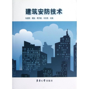 醉染图书建筑安防技术9787566901941