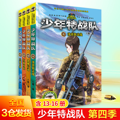 醉染图书少年特战队第四季(13-16)(4册)2200048000039