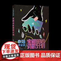 B站评论区宝藏诗歌回收计划(自古评论多奇才,千古 句随口