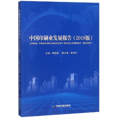 [M]中国印刷业发展报告-9787506871266