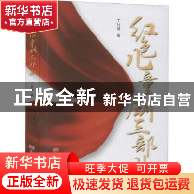 正版 红色儿童剧三部曲 丁付禄 中国华侨出版社 9787511384966 书