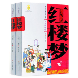 正版新书]中国古典文学名著:红楼梦(上下卷)(清)曹雪芹,(清