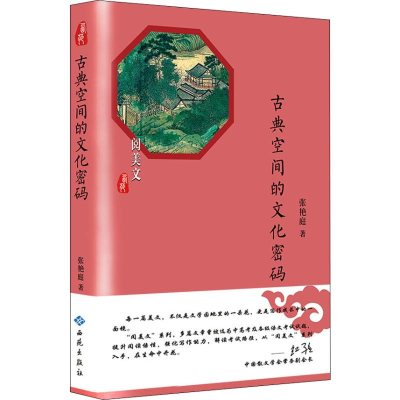 醉染图书古典空间的文化密码9787515106960