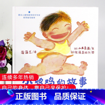 [正版]小鸡鸡的故事绘本硬壳 早期儿童性教育绘本3-6岁 0-3岁幼儿启蒙书籍6-10岁女孩男孩 蒲蒲兰绘本馆乳房的故