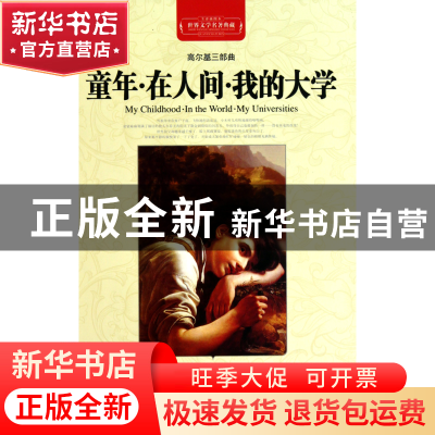 正版 童年在人间我的大学(全译插图本)(精)/世界文学名著典藏 (俄