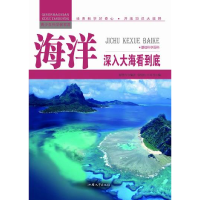 正版新书]青少年科学探索营-海洋:深入大海看到底(彩图版)/新张