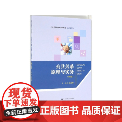 公共关系原理与实务(第2版21世纪高职高专规划教材)/通