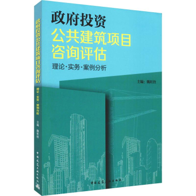[M]政府投资公共建筑项目咨询评估 理论·实务·案例分析-9787112238132