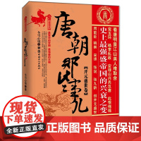 正版唐朝那些事儿(4)开元盛世卷 冬雪心境 *繁华的帝国,*强盛的王朝大唐王朝以其**的辉煌与繁荣开创了中国历史的新