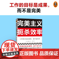 完美主义扼杀效率 工作的目标是成果而不是完美 33个完美主义思维误区 日本上班族人手一本 做出成果只需抓住20%核心工作
