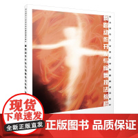 舞蹈动作开发与编舞技法教程 东北师范大学音乐学院舞蹈通用教材