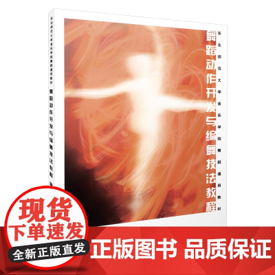 舞蹈动作开发与编舞技法教程 东北师范大学音乐学院舞蹈通用教材