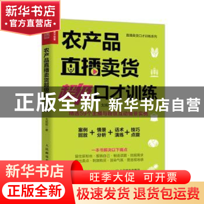正版 农产品直播卖货超级口才训练 戈旭皎 人民邮电出版社 978711