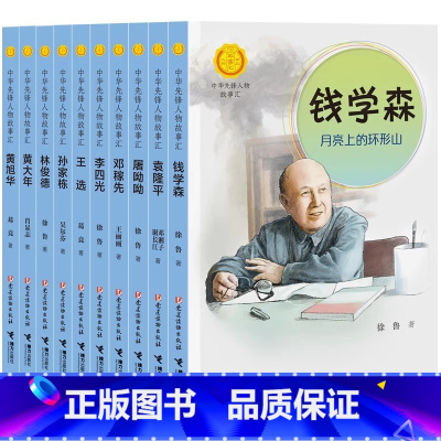 科学先锋篇(上)(全10册) [正版]中华先锋人物故事汇11册钟南山生命的卫士终南山雷锋钱学森中国科学家袁隆平传 屠呦呦