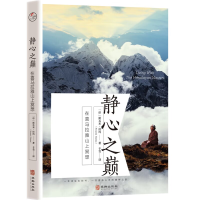 正版新书]静心之巅:在喜马拉雅山上冥想斯瓦米·拉玛97875169288