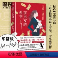 [正版]前男友的遗书 [日]新川帆立 著 张佳东 译 同名日剧绫濑遥主演 第19届 这本推理小说了不起 大奖获奖作 让