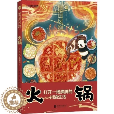 [醉染正版]火锅陈沂欢普通大众饮食文化中国文化书籍