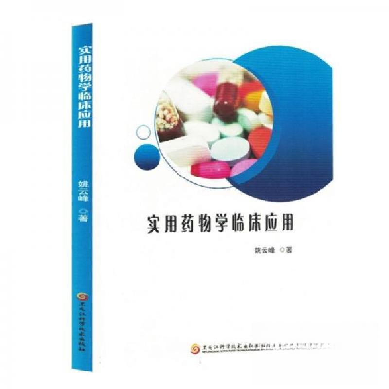 正版新书]实用药物学临床应用姚云峰;责编:单迪9787571919658