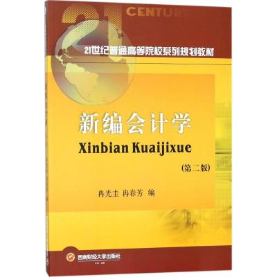新编会计学
