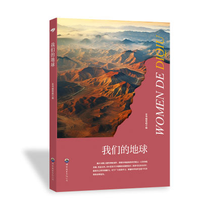 正版新书]科学馆:我们的地球 修订版本书编写组9787510014437