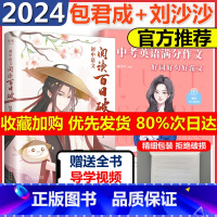 [推荐*2本]语文阅读+英语作文 初中通用 [正版]2024中考刘沙沙英语满分作文好词好句好范文初中一二三七八九年级范文