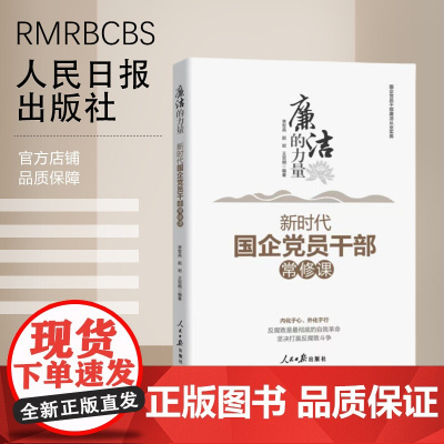 廉洁的力量:新时代国企党员干部常修课