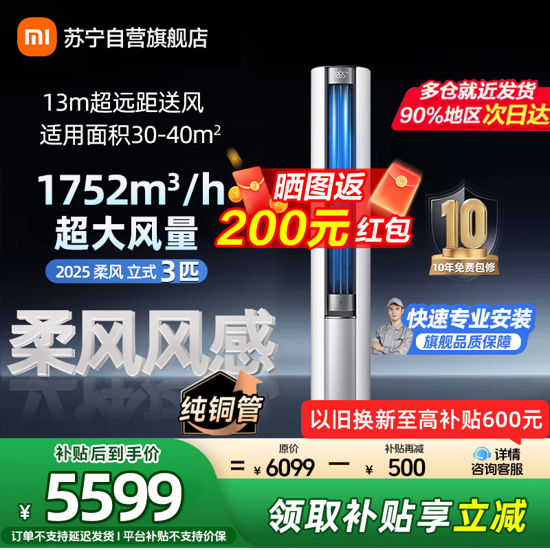 米家小米空调72LW-NA10/R1A1(W) 3匹立式柔风2025版新一级能效115°大广角风域13米超远距送风