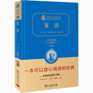 复活(精装全译本,名家名译,商务珍藏版)