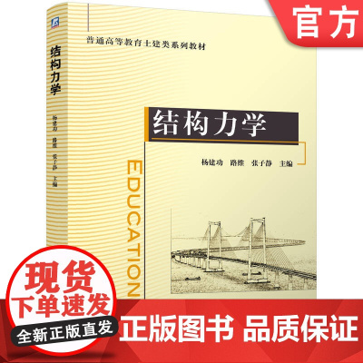 正版 结构力学 杨建功 路维 张子静 9787111770930 机械工业出版社 教材
