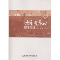 醉染图书地基与基础基本训练9787518946976