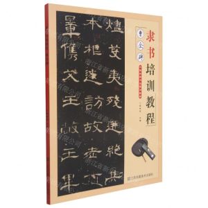 [N]隶书培训教程(曹全碑)-9787558082405