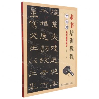 [N]隶书培训教程(曹全碑)-9787558082405