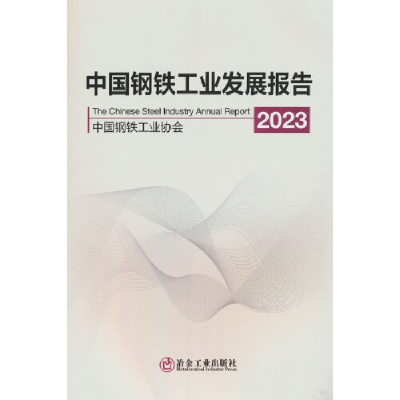 正版新书]中国钢铁工业发展报告2023中国钢铁工业协会9787502495
