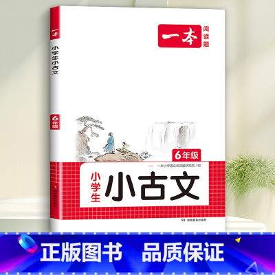 6年级 小学生小古诗 小学通用 [正版]一本小古文小学生一二年级三四五六年级小古诗词小古文100篇小学生必背古诗文语文言