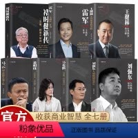 [正版]全7册雷军一生做好一件事马化腾还有梦想还需要坚持董明珠不忘初心方得始终王健林马云褚时健新传伟人中外历史名人物传