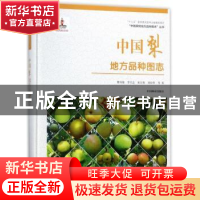 正版 中国梨地方品种图志 曹尚银等著 中国林业出版社 9787503893