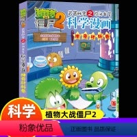 [科学漫画]61.神奇材料卷 [正版]新版植物大战僵尸2科学漫画神奇材料卷吉品爆笑漫画书高科技科普知识小百科你问我答儿童