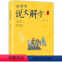 语文 小学六年级 [正版]新品小学生说文解字六年级下册 彩图语文教科书生字学习 小学生儿童识字造字思想学生教师用书少