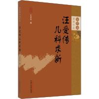 正版新书]汪受传儿科求新汪受传9787513261005