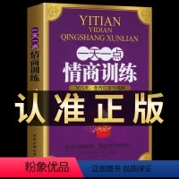 [正版]一天一点情商训练高情商聊天术关于如何提高提升培养与训练情商的书人际交往沟通说话口才话术训练销售技巧心理学书籍Y