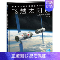 飞越太阳系 [正版]中国少儿百科知识全书第2辑全10册初中少儿儿童版知识科普书小学生三四五六年级课外书生物军事科技宇宙小