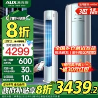 奥克斯 (AUX) 空调立式3匹柜机 新一级能效变频冷暖两用 节能省电 客厅家用空调圆柱柜机
