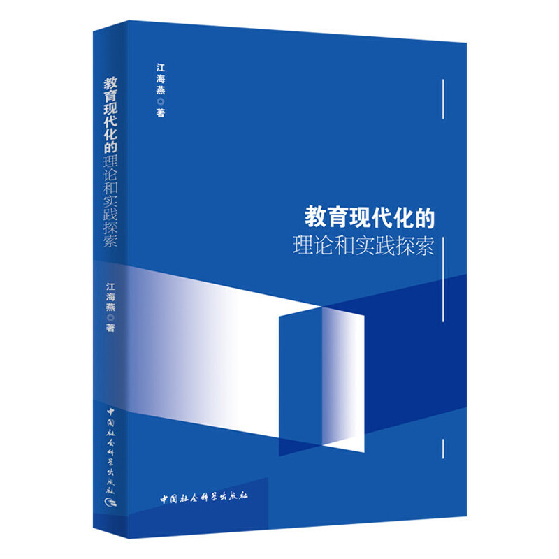正版新书]教育现代化的理论和实践探索江海燕9787520347242