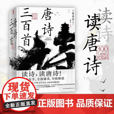 古典文学精装典藏系列 唐诗三百首 蘅塘退士 著 文学