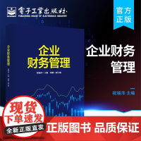 正品 企业财务管理企事业单位财会工作人员和各类管理人员自学 培训 进修和提高财务管理业务水平的参考用书 电子工业出版社