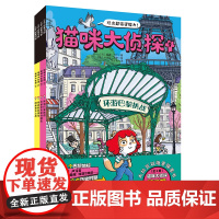 正版童书 猫咪大侦探全12册第一二辑5-10岁儿童绘本玩出超强逻辑推理观察力逻辑力思考力培养训练 马戏团失踪案双场景探案