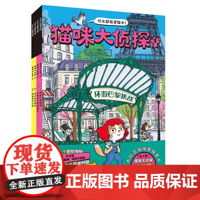 正版童书 猫咪大侦探全12册第一二辑5-10岁儿童绘本玩出超强逻辑推理观察力逻辑力思考力培养训练 马戏团失踪案双场景探案