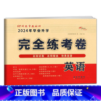 完全练考卷-英语 小学升初中 [正版]2024版小学毕业升学考前突破语文数学英语小升初系统总复习68所名校小升初复习资料