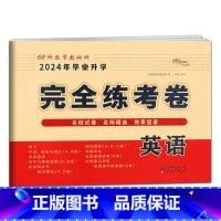 完全练考卷-英语 小学升初中 [正版]2024版小学毕业升学考前突破语文数学英语小升初系统总复习68所名校小升初复习资料